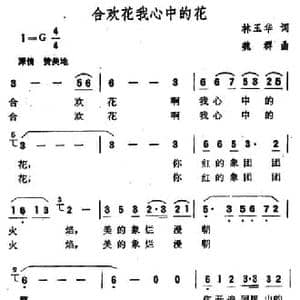 合欢花我心中的花_民歌简谱_词曲:林玉华 魏群