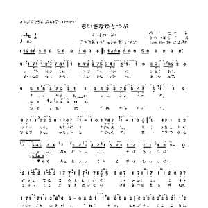 日 ちいさなひとつぶ_歌曲简谱_词曲:西直纪 さかいゆう