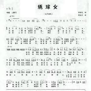 绣球女_民歌简谱_词曲:梁绍武 曾海平