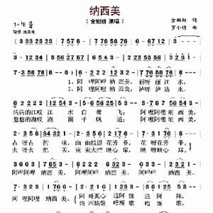 纳西美_歌曲简谱_词曲:金姗姗 金姗姗 罗小明