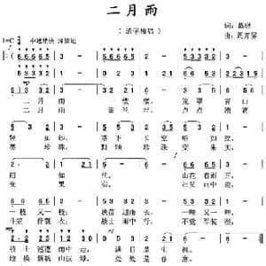 二月雨 _歌曲简谱_词曲:葛逊 周开屏