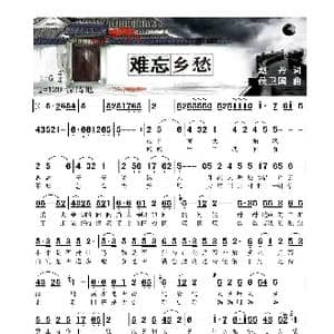 难忘乡愁_歌曲简谱_词曲:赵丹 侯卫国