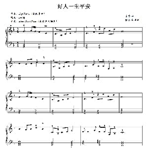 电子琴谱 | 好人一生平安 耿长鹏编配版 雷蕾曲 耿长鹏