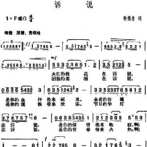 诉说_民歌简谱_词曲:许德清 胡俊成