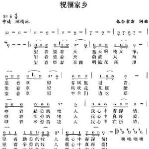 祝福家乡_民歌简谱_词曲:银杏吉斯 银杏吉斯