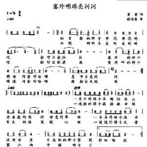 塞外明珠亮闪闪_民歌简谱_词曲:童童 赫佳音