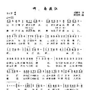 啊 南渡江_歌谱投稿_词曲:刘建全 陈红照