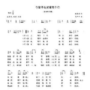 今辈子就爱死个你_民歌简谱_词曲:赵都奇 苟华丰