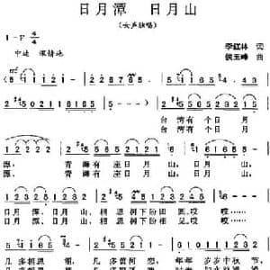 日月潭 日月山_民歌简谱_词曲:李红林 侯玉峰