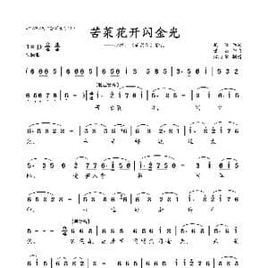 苦菜花开闪金光_歌曲简谱_词曲:集,体 萧 珩