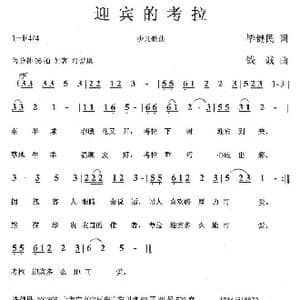 迎宾的考拉_歌曲简谱_词曲:毕健民 钱诚