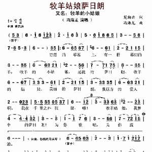 牧羊姑娘莎日朗_歌曲简谱_词曲:楚湘云 冯海龙