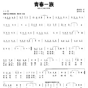 青春一族_合唱歌谱_词曲:汤昭智 熊初保