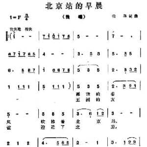 北京站的早晨_民歌简谱_词曲:云华 云华