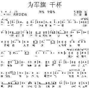 为军旗 干杯_歌曲简谱_词曲:刘志毅 孙广志