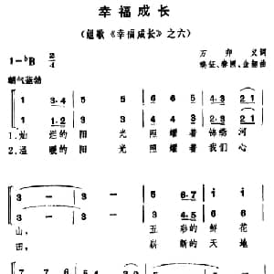 幸福成长_儿歌乐谱_词曲:万卯义 瑞征 等