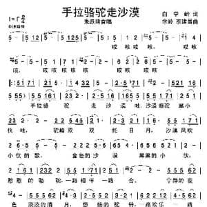手拉骆驼走沙漠_歌谱投稿_词曲:白学岭 白学岭,李建昌