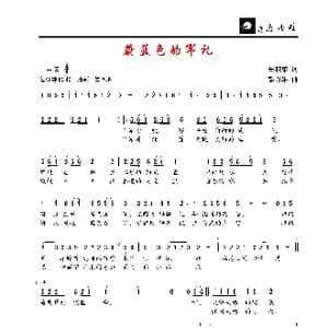 蔚蓝色的军礼_歌谱投稿_词曲:朱积聚 彭万雄