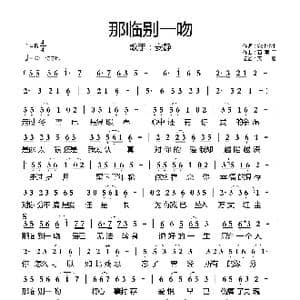 那临别一吻_歌曲简谱_词曲:宛北小牛 石雨菲