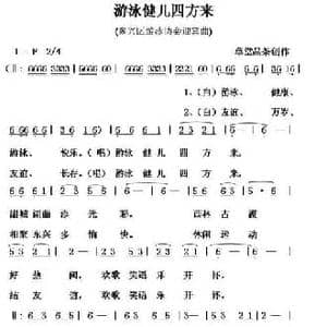游泳健儿四方来_民歌简谱_词曲:草堂品茶 草堂品茶