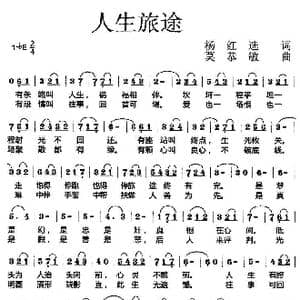 人生旅途_歌曲简谱_词曲:杨红选 莫恭敏