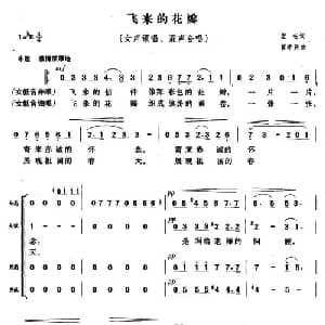 飞来的花瓣_合唱歌谱_词曲:望安 瞿希贤