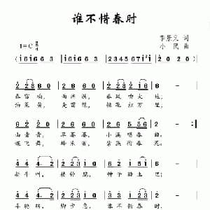 谁不惜春时_儿歌乐谱_词曲:李景义 小民