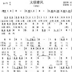 太极雄风_民歌简谱_词曲:谢景峰 谢景峰