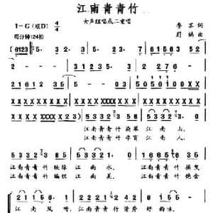 江南青青竹_民歌简谱_词曲:鲁克 蔚鸫