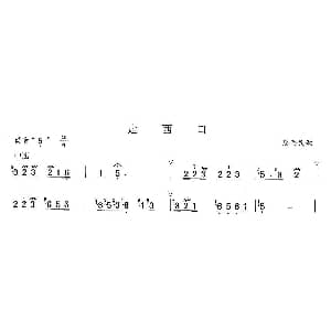 笛子谱 | 走西口 陕西民歌