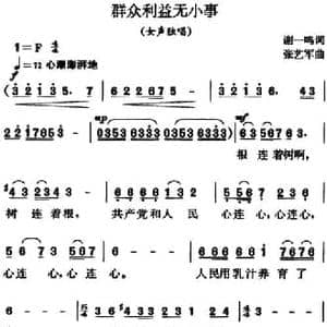 群众利益无小事_民歌简谱_词曲:谢一鸣 张艺军