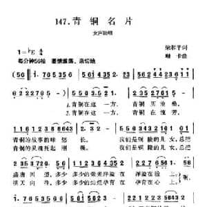 青铜名片_民歌简谱_词曲:梁和平 珊卡