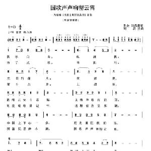 国歌声声响彻云霄_美声唱法乐谱_词曲:鲁金 刘昌贵 刘昌贵