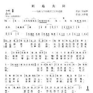 同追太阳_民歌简谱_词曲:何丽华 应华熠