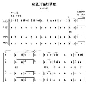 鲜花开在好梦里_合唱歌谱_词曲:赵明仁 周源