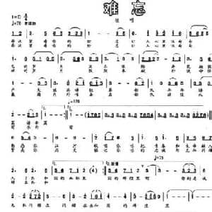 难忘_民歌简谱_词曲:李慧颖 姜春阳