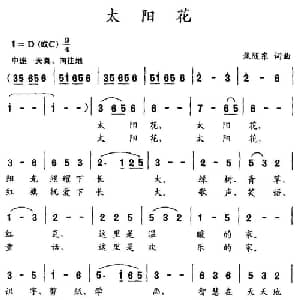 太阳花_儿歌乐谱_词曲:焦随东 焦随东