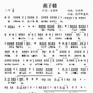 燕子楼_歌谱投稿_词曲:徐誉滕 徐誉滕