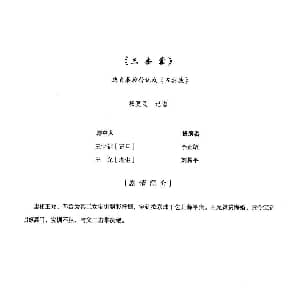 秦腔 全折剧谱 三击掌 选自秦腔传统戏 五典坡