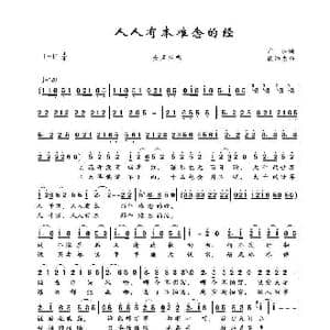 人人有本难念的经_歌谱投稿_词曲:广征 徐沛东
