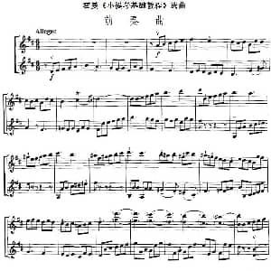 小提琴谱 | 霍曼 小提琴基础教程 选曲 前奏曲 二重奏