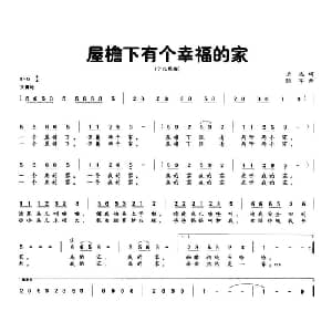 屋檐下有个幸福的家_儿歌乐谱_词曲:兰杰 陆军