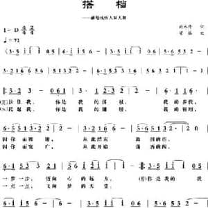 搭档_民歌简谱_词曲:韩水清 梁铭