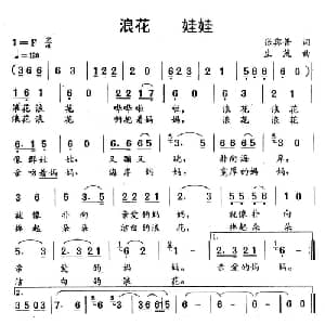 浪花 娃娃_儿歌乐谱_词曲:张宾普 生茂