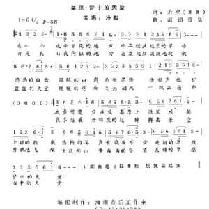 草原 梦中的天堂_民歌简谱_词曲:若兮 海潮音乐