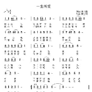 一生所爱 _通俗唱法乐谱_词曲:周飞燕 曹士明
