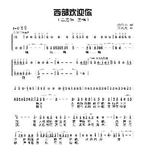 西部欢迎你_歌谱投稿_词曲:李红林 程大兆