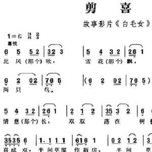 剪喜字_民歌简谱_词曲:贺敬之等 瞿维 马可 张鲁