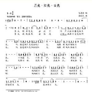 月光 阳光 目光_民歌简谱_词曲:邝厚勤 李汉民