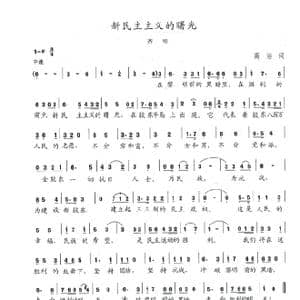 新民主主义的曙光_歌曲简谱_词曲:高洁 陈志昂